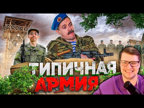 Видео: ТИПИЧНАЯ АРМИЯ - Виталий Орехов - Реакция на Батю