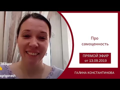 Видео: Про самоценность - Прямой эфир