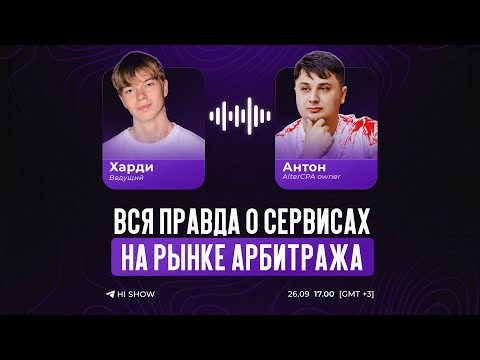 Видео: Всё о сервисах и техничке в арбитраже | Антон Резник на HI SHOW