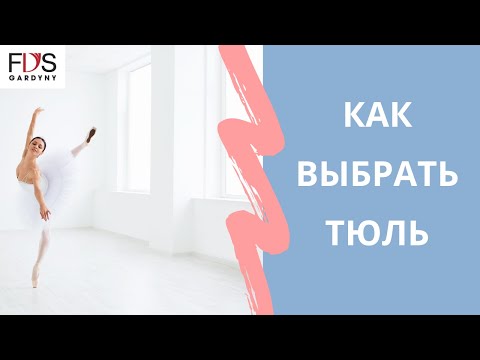 Видео: КАК ВЫБРАТЬ ТЮЛЬ? Вуаль/Омбре/Органза/Вышивка/Итальянский тюль - какой материал лучше.