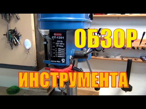 Видео: Сверлильный станок Диолд СТ 1351