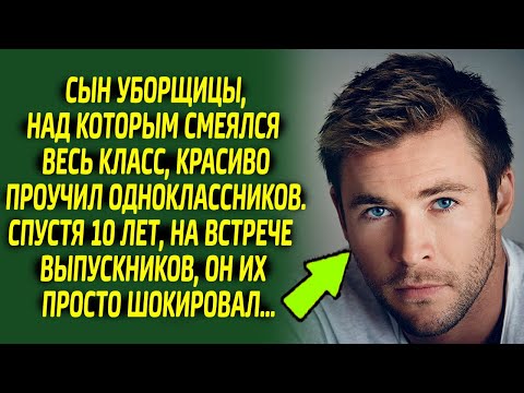 Видео: Одноклассники пооткрывали рты, узнав кем стал сын уборщицы, над которым они насмехались 10 лет назад