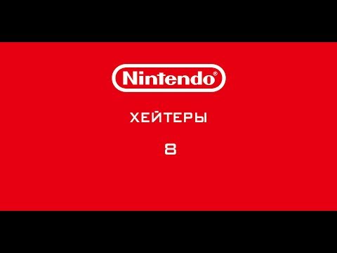 Видео: Nintendo - Хейтеры. Часть 8. БАНАН!