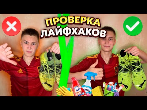 Видео: КАК ОТЧИСТИТЬ БУТСЫ!? ПРОВЕРКА ЛАЙФХАКОВ