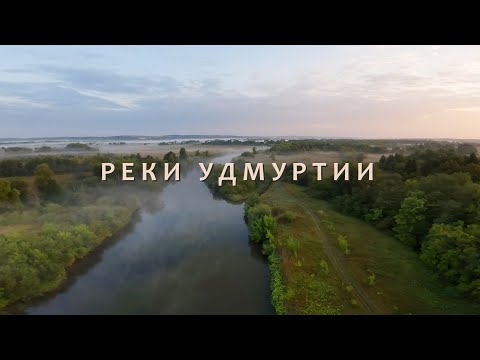 Видео: Реки Удмуртии