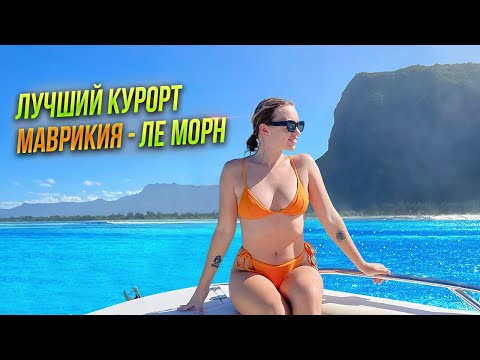 Видео: ЛУЧШИЙ КУРОРТ НА МАВРИКИИ - ЛЕ МОРН. ДЕЛЬФИНЫ И БАРБЕКЮ НА НЕОБИТАЕМОМ ОСТРОВЕ.