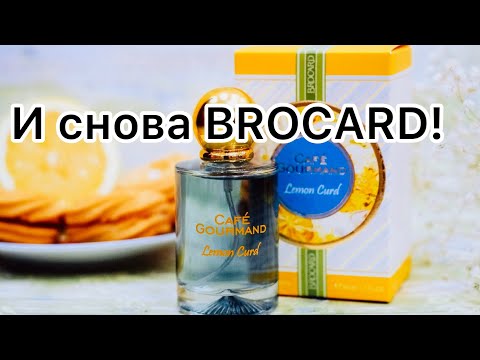Видео: Пополняю коллекцию ароматов от BROCARD. Ещё немного вкусненького!