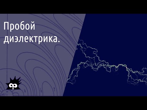 Видео: 10.7.4. Пробой диэлектрика. Перколяции