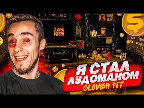 Видео: Я СТАЛ ЛУДОМАНОМ !!! НЕ МОГУ ОСТАНОВИТЬСЯ ! [CLOVER PIT]