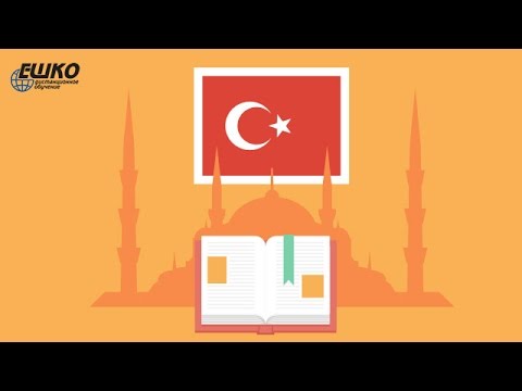 Видео: Употребление послелога  için в турецком языке