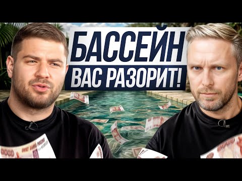 Видео: Вы РАЗОРИТЕСЬ НА УХОДЕ ЗА БАССЕЙНОМ, если... / Сколько стоит обслуживание бассейна?