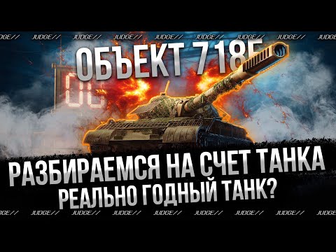 Видео: ОБЪЕКТ 718Б - СТОИТ ЛИ ЕГО БРАТЬ? - ТАНК ЗА КОНСТРУКТОРСКОЕ БЮРО