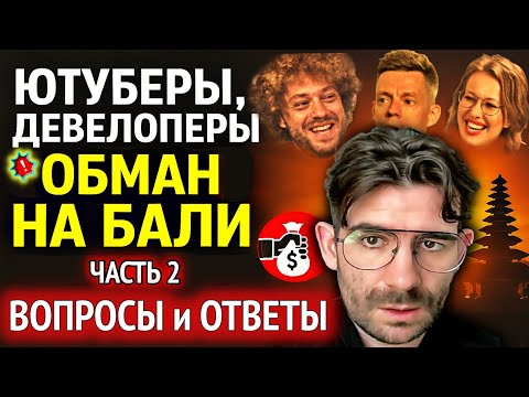 Видео: Что скрывают блогеры и девелоперы на Бали? Кирпичи  без документов, схемы, паспорта, магия.