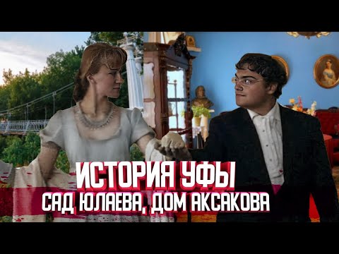 Видео: История Уфы - Дом-музей Аксакова и парк Крупской. Проект "Мой Город", выпуск 2