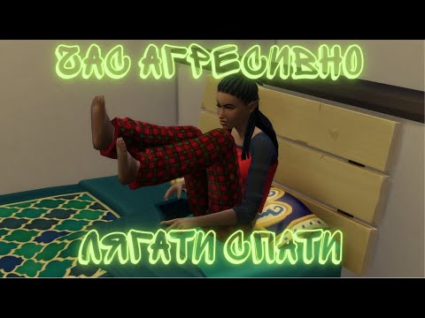 Видео: Ненавиджу Макса в Апокаліпсис в The Sims 4 4. частина