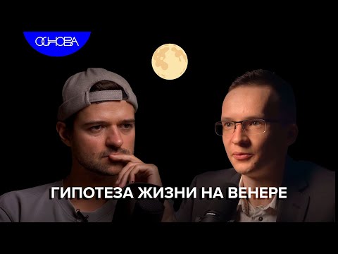 Видео: ГИПОТЕЗА ЖИЗНИ НА ВЕНЕРЕ/ ДМИТРИЙ ГОРИНОВ.ОСНОВА.КОРОТКО