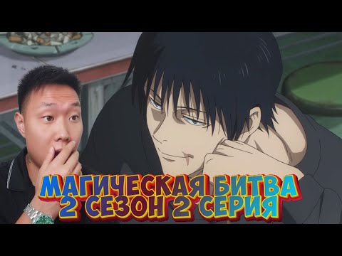 Видео: ПОЯВЛЕНИЕ ТОДЖИ! Магическая битва 2 Сезон 2 Серия | Реакция