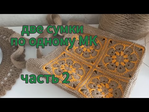 Видео: две сумки по одному МК/часть 2
