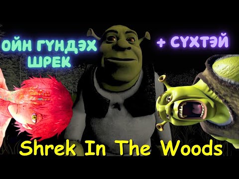 Видео: Шрек дундах ой - Илжигийг алж байгаа галзуу Шректэй ойд таарав  /Shrek in the woods/