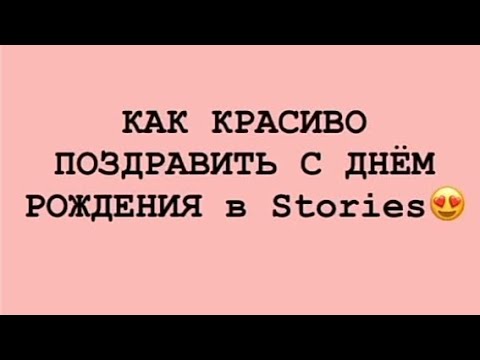 Видео: Как красиво поздравить С ДНЁМ РОЖДЕНИЯ в Stories 🩰👑