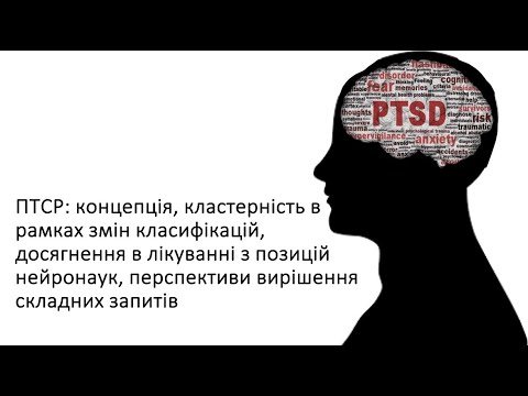 Видео: Лекція. Посттравматичний стресовий розлад. Сучасні підходи до діагностики