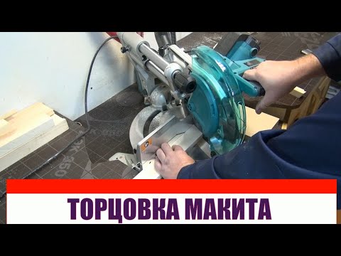 Видео: Торцовочная пила Makita LS1019L Месяц спустя