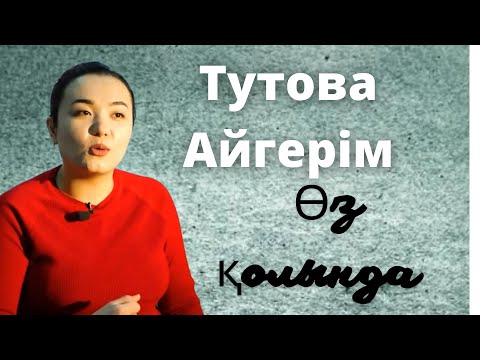 Видео: Тутова Айгерім - ӨЗ ҚОЛЫНДА! Тутова Айгерим - ОЗ КОЛЫНДА! Tutova Aigerim - oz kolinda!