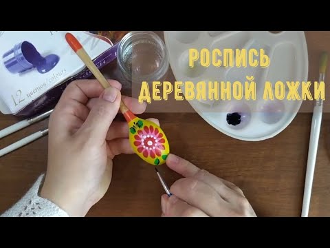 Видео: Мастер-класс "Роспись деревянной ложки". Расписная утварь.