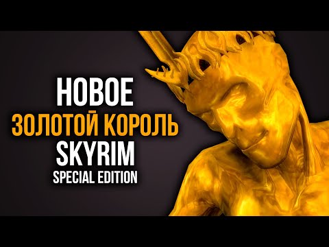 Видео: Skyrim ЗОЛОТОЙ КОРОЛЬ! НОВОЕ В SKYRIM SPECIAL EDITION