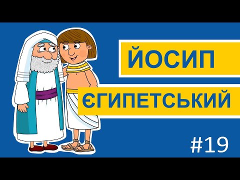 Видео: Історії Старого Завіту – Йосип Єгипетський