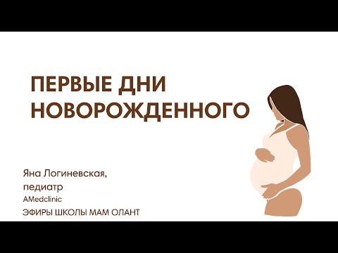 Видео: ЭФИР: Первые дни новорожденного