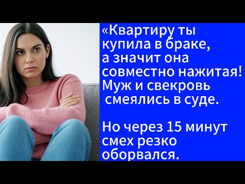 Видео: Квартиру ты купила в браке, поэтому гони половину! Смеялись муж и свекровь в суде.