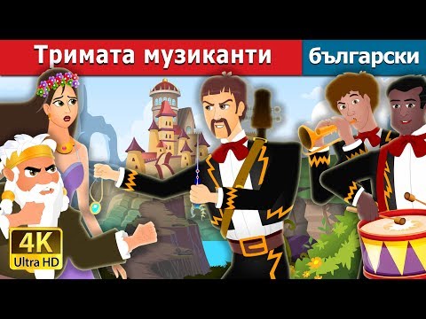 Видео: Тримата музиканти | The Three Musician Story | приказки | Български приказки @BulgarianFairyTales