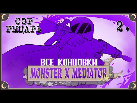 Видео: Верный Слуга ч.2 - Monster x Mediator ПОЛНОЕ ПРОХОЖДЕНИЕ (ВСЕ КОНЦОВКИ) | ritsu ☽
