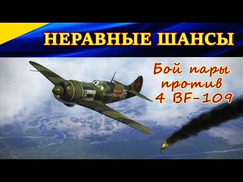 Видео: ДРАМАТИЧНЫЙ БОЙ ПАРЫ (ЯК-1 и ЛА-5) против 4 МЕССЕРШМИТТОВ BF109. НЕРАВНЫЕ ШАНСЫ, НО МЫ БУДЕМ ИГРАТЬ!