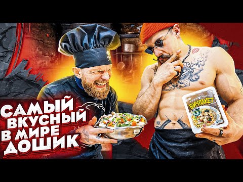 Видео: ПРИГОТОВИЛИ САМЫЙ ВКУСНЫЙ В МИРЕ ДОШИРАК
