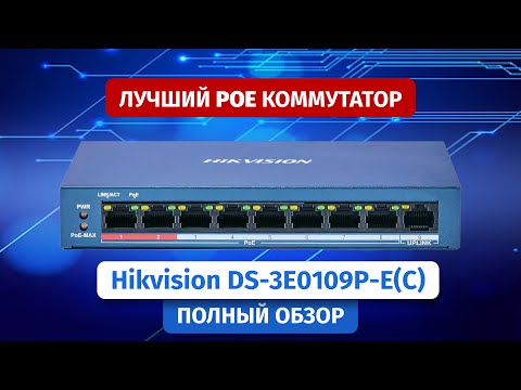 Видео: РОЕ коммутаторы Hikvision для видеонаблюдения на 4 и 8 портов. DS-3E0109P-E(C) и DS-3E0105P-E(C)