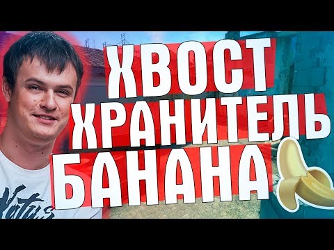 Видео: ХРАНИТЕЛЬ БАНАНА В CS:GO | XBOCT ЛУЧШЕЕ