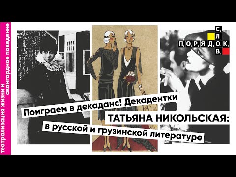 Видео: Порядок слов. Т. Л. Никольская: Поиграем в декаданс! Декадентки в русской и грузинской литературе