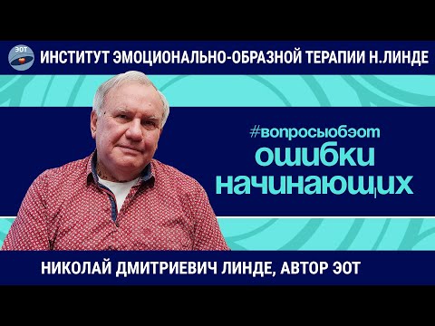 Видео: ЭОТ - Ошибки начинающих / Николай Дмитриевич Линде / Вопросы об ЭОТ