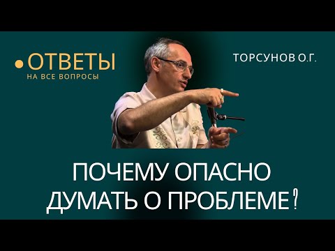 Видео: Почему опасно думать о проблеме? Торсунов лекции