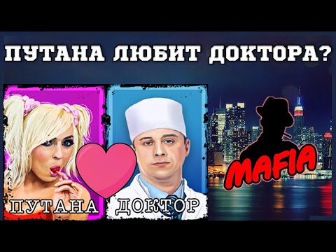 Видео: Мафия Онлайн (МО): Путана Большая комната