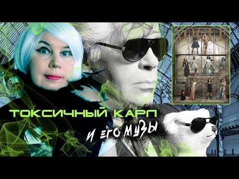 Видео: КАРЛ Лагерфельд и его МУЗЫ: часть первая, токсичная ☢️