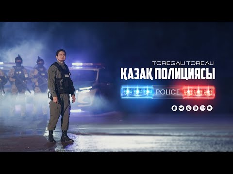 Видео: Төреғали Төреәлі - Қазақ полициясы (Бейнебаян)