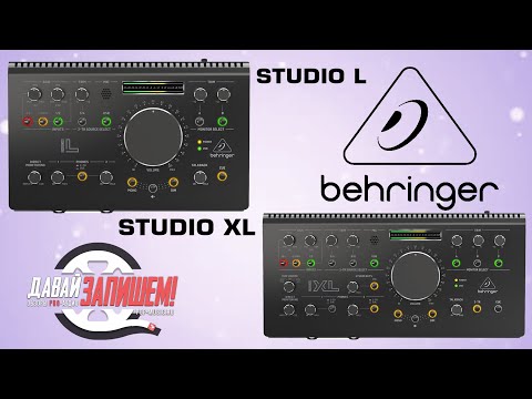 Видео: Мониторные контроллеры Behringer Studio L  и  Studio XL (со звуковой картой)