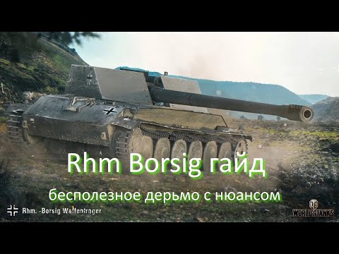 Видео: Rhm Borsig гайд