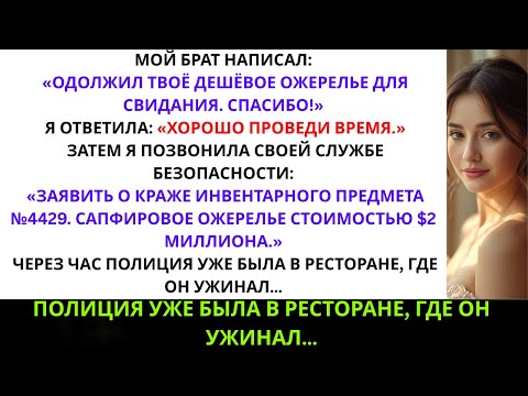 Видео: Брат «одолжил» моё «дешёвое» ожерелье для свидания — а это оказалось корпоративным активом ...