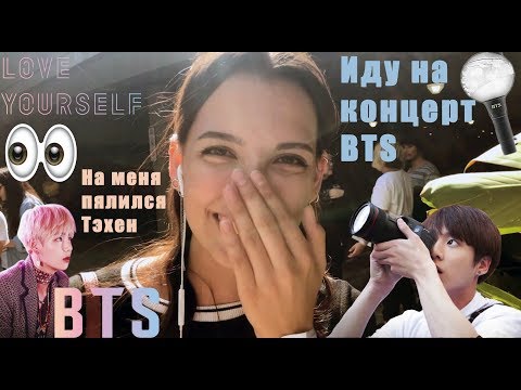 Видео: Иду на концерт BTS в ЛА. Тэхен пялился на меня во время репетиции😱😱😱