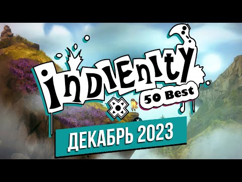 Видео: Индинити: Лучшие Инди игры декабря / Best Indie Games of December (2023)