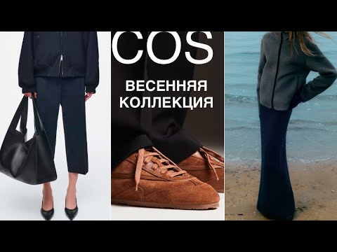 Видео: COS❗️NEW/ОБЗОР С ПРИМЕРКОЙ/трикотаж, блейзер, обувь, аксессуары